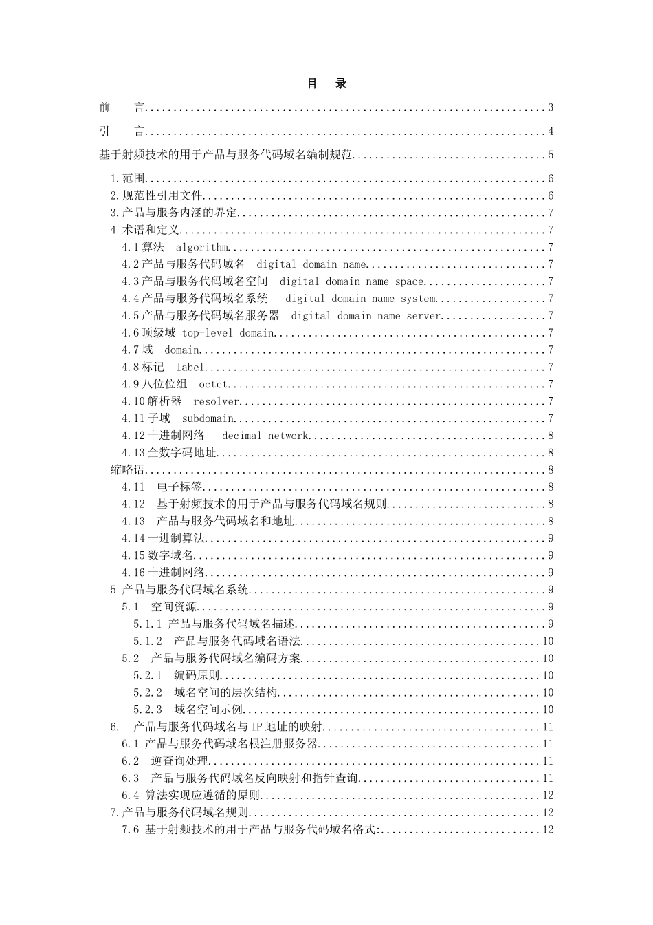 本规范是基于射频技术的用于产品与服务代码域名部分_第2页