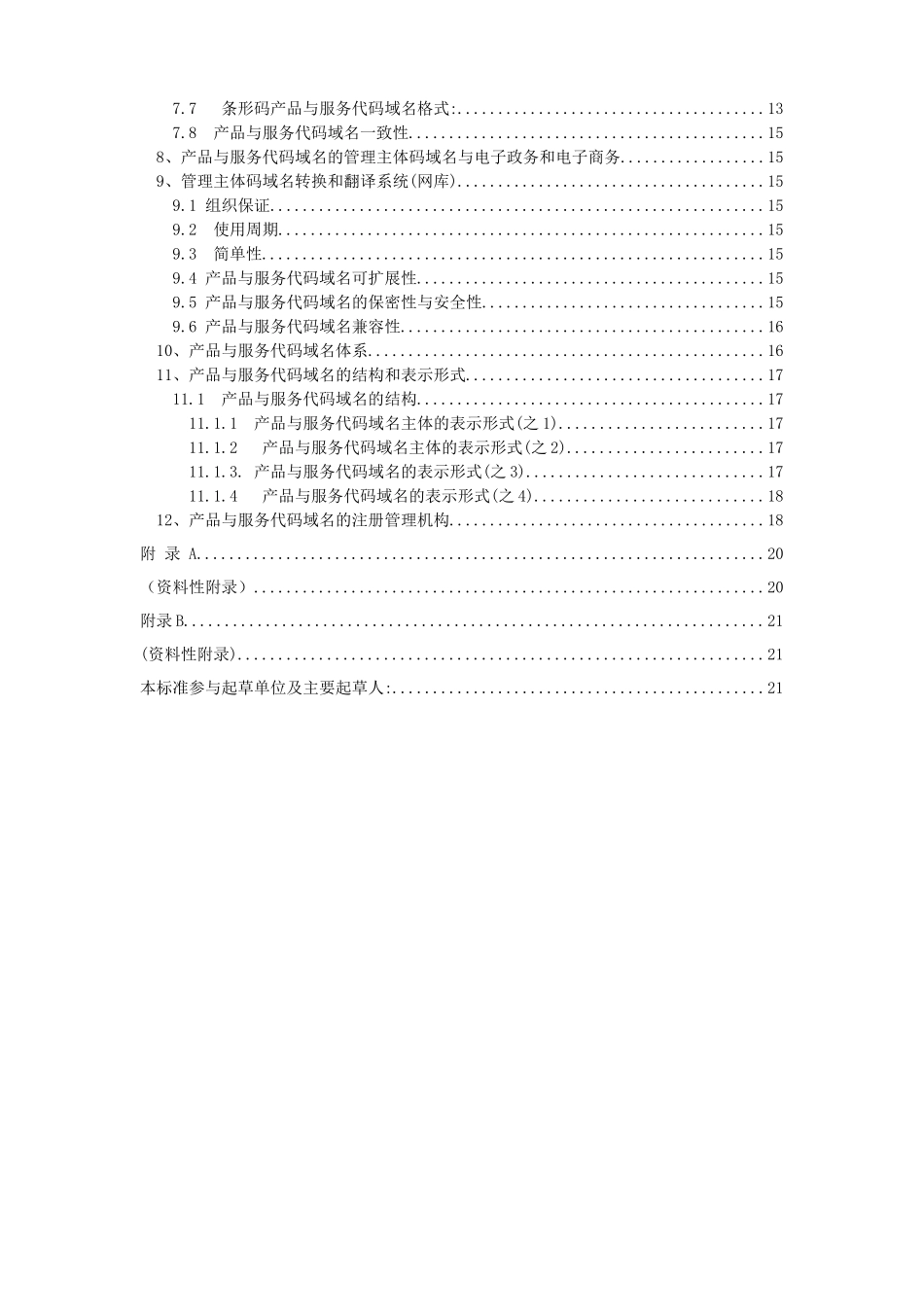 本规范是基于射频技术的用于产品与服务代码域名部分_第3页