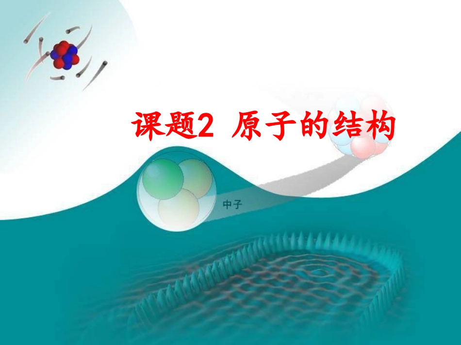 (中小学精品）原子的结构第一课时_第1页
