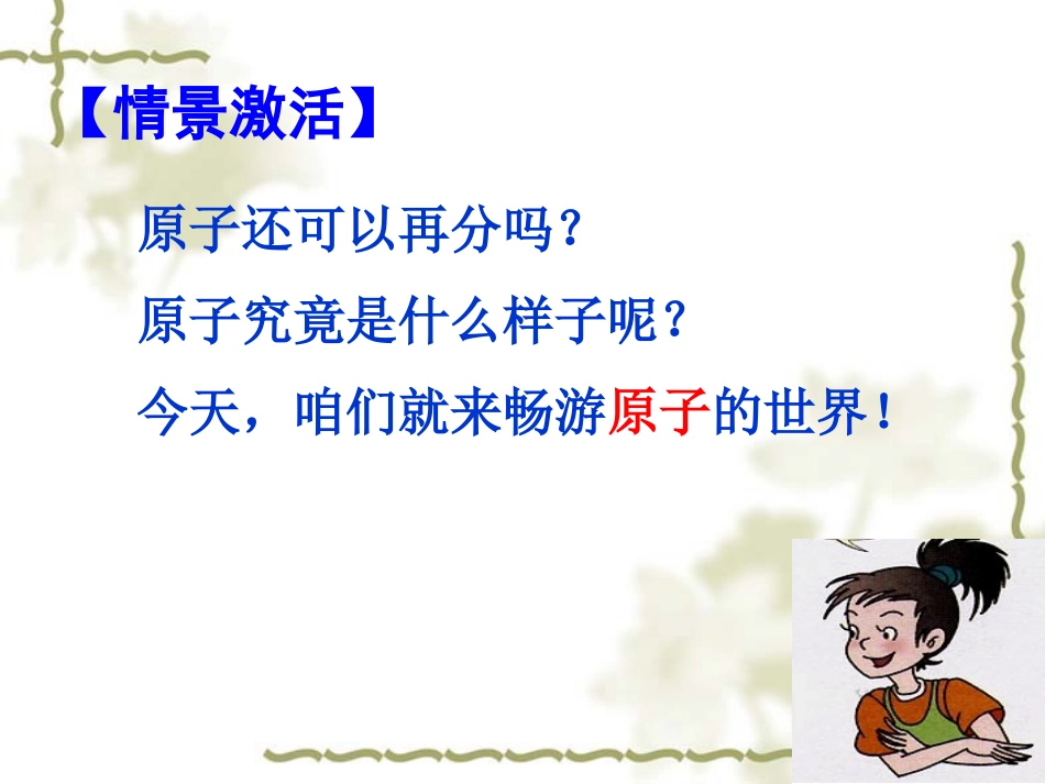 (中小学精品）原子的结构第一课时_第2页