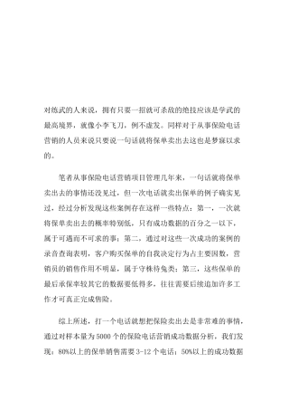 浅议保险电话营销