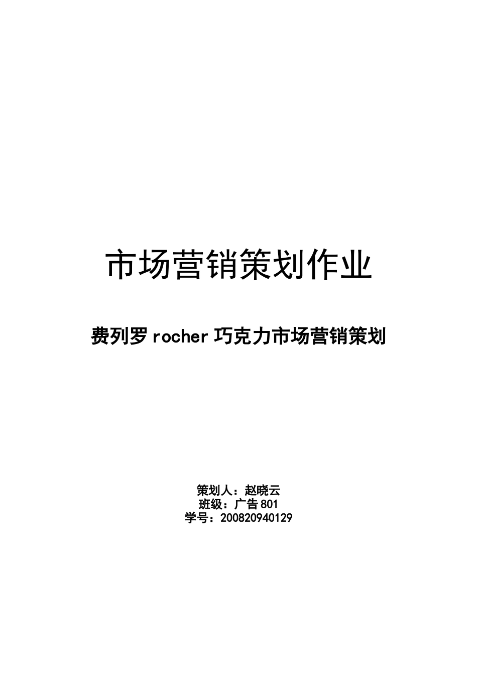 费列罗rocher巧克力市场营销策划范本_第1页