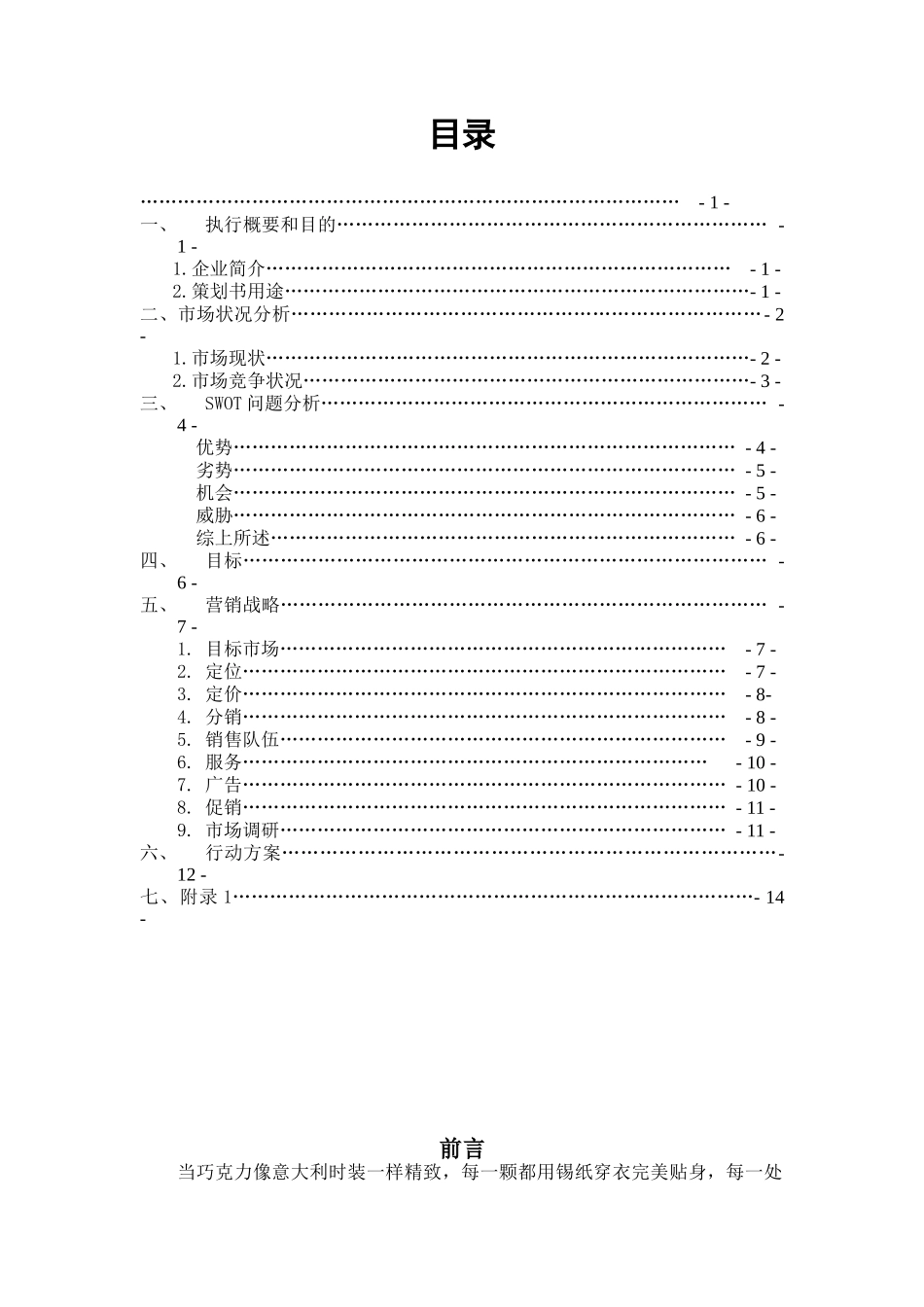 费列罗rocher巧克力市场营销策划范本_第2页