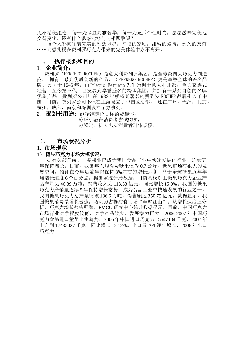 费列罗rocher巧克力市场营销策划范本_第3页