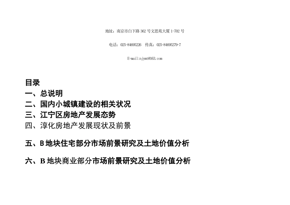 江宁淳化商业街B地块土地价值分析及市场前景研究46页_第2页