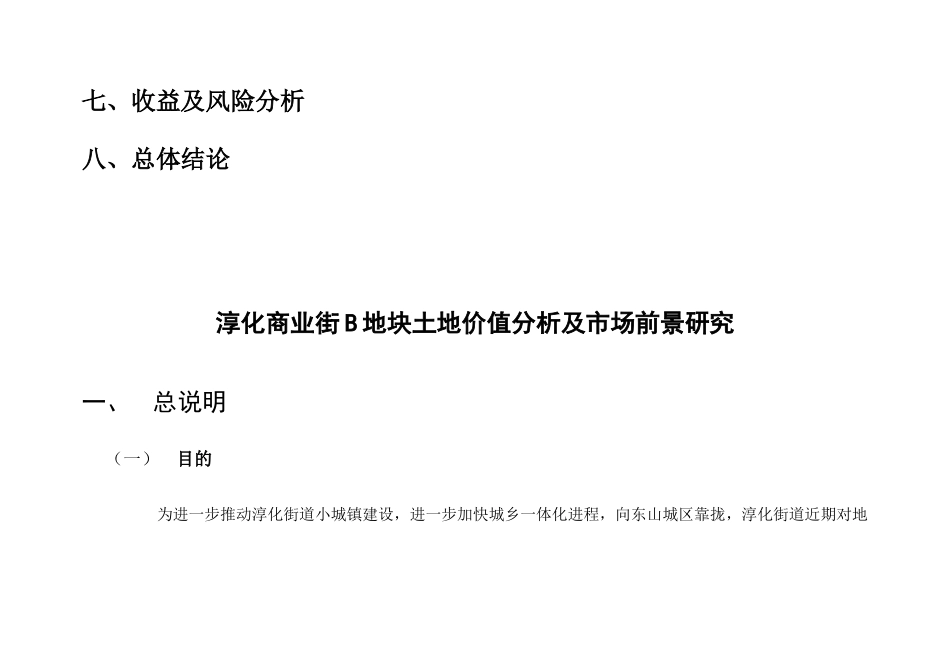 江宁淳化商业街B地块土地价值分析及市场前景研究46页_第3页