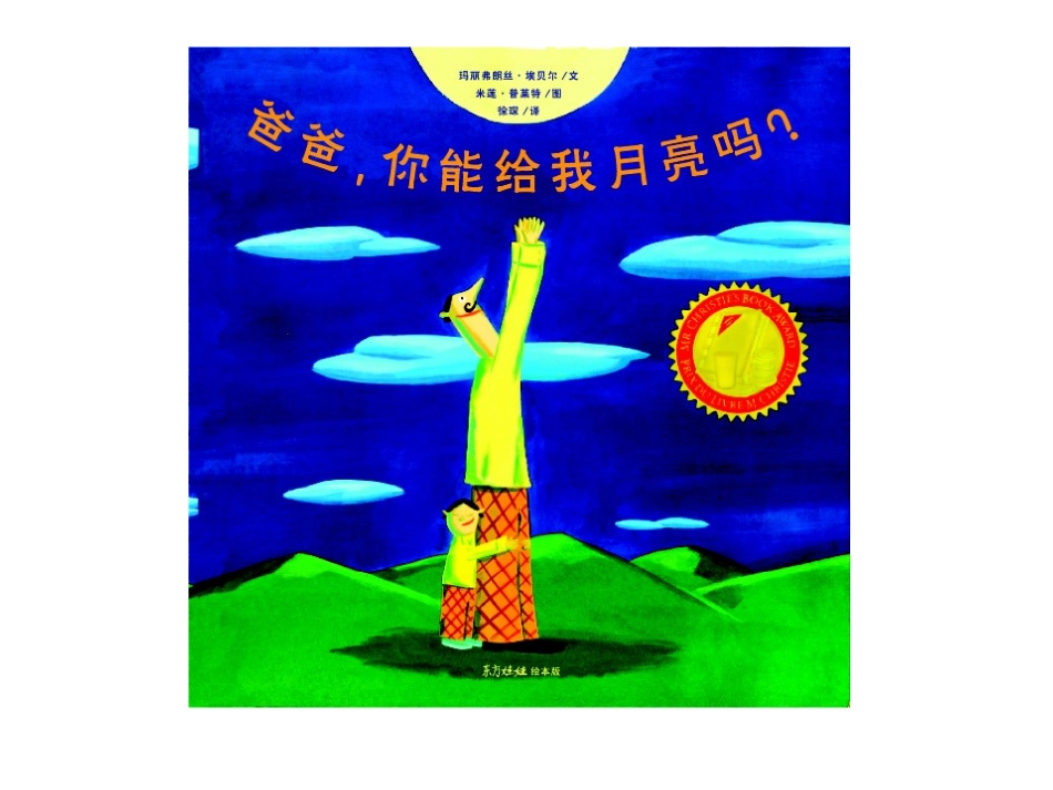 绘本PPT《爸爸，你能给我月亮吗》_第1页