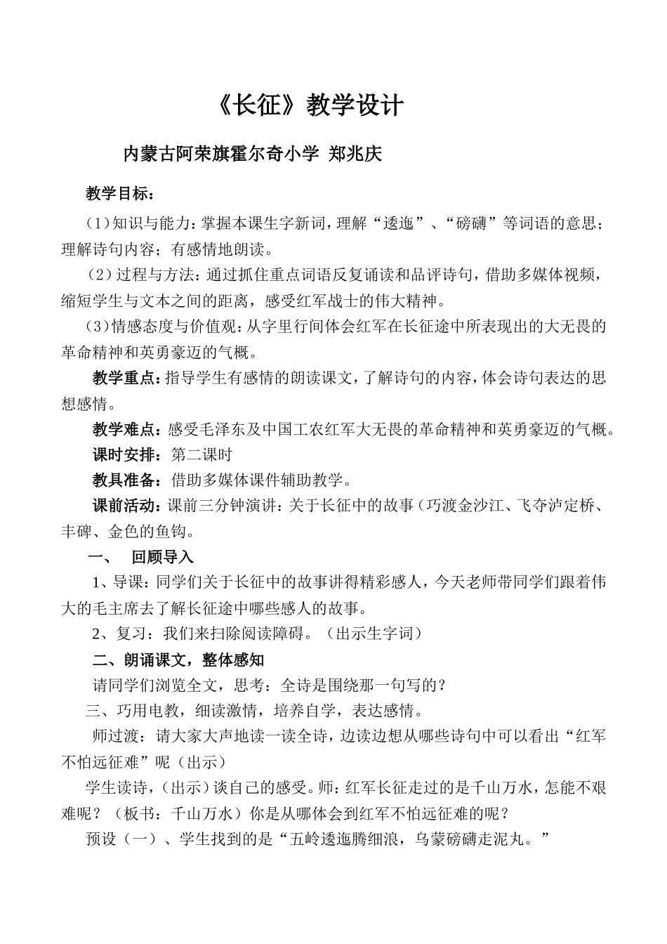 七律长征教学设计（少教多学）郑兆庆_第1页