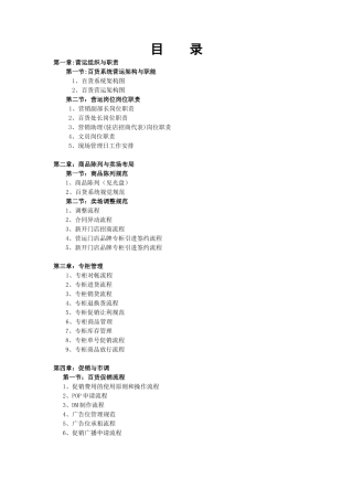 架构与职能商品陈列与专柜促销管理