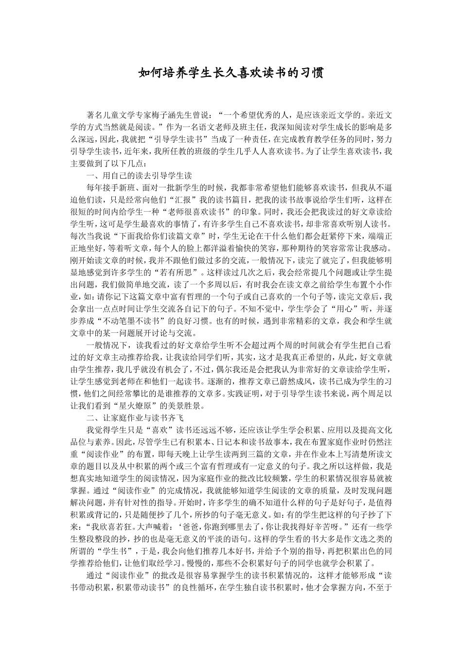 如何培养学生长久喜欢读书的习惯_第1页
