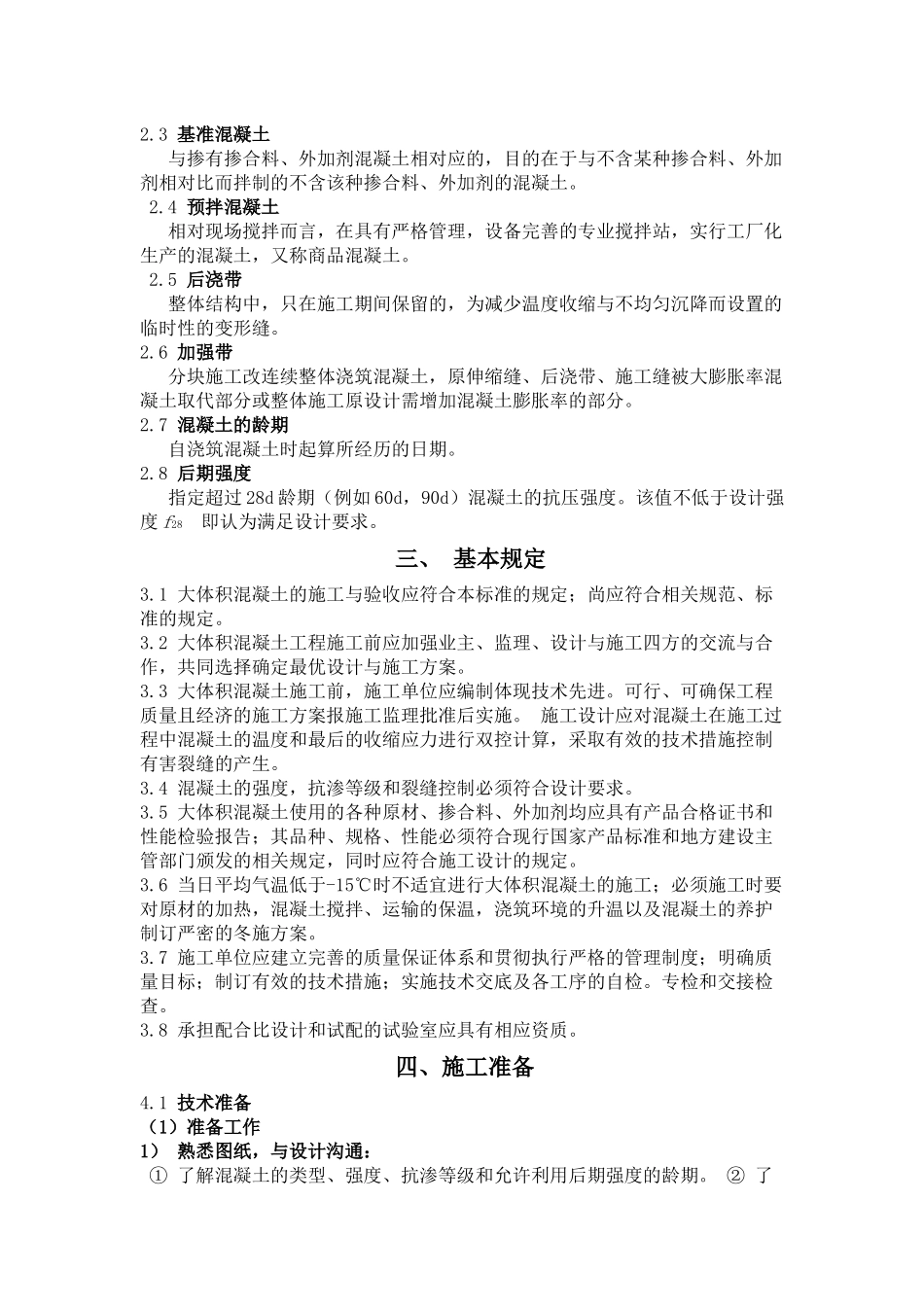 科技示范工程施工方案(大体积混凝土浇筑)_第2页