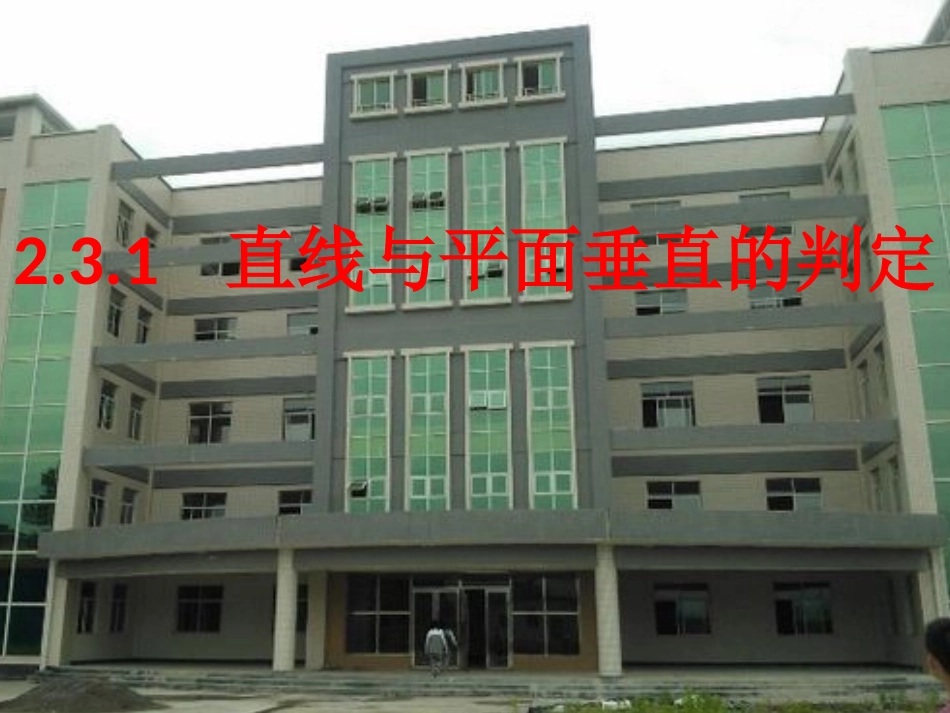 直线与平面垂直的判定（课件）_第1页