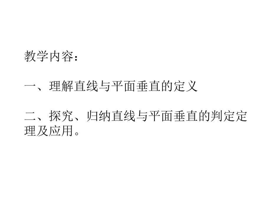 直线与平面垂直的判定（课件）_第2页