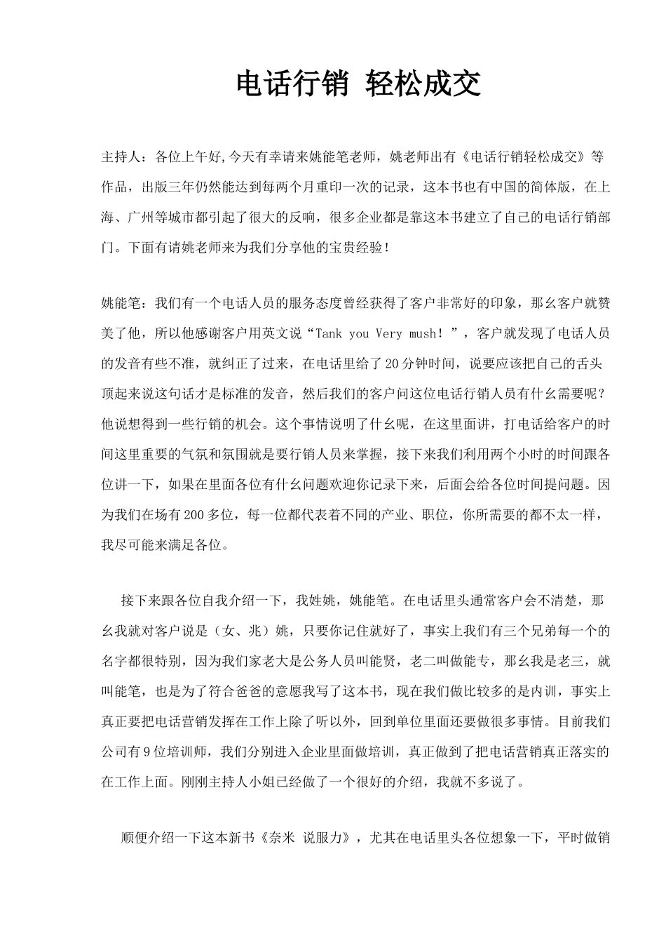 电话行销轻松成交经验论_第1页