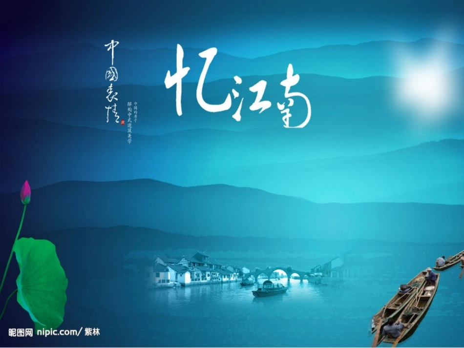 《忆江南》教学_第1页