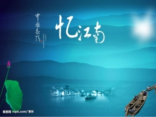 《忆江南》教学