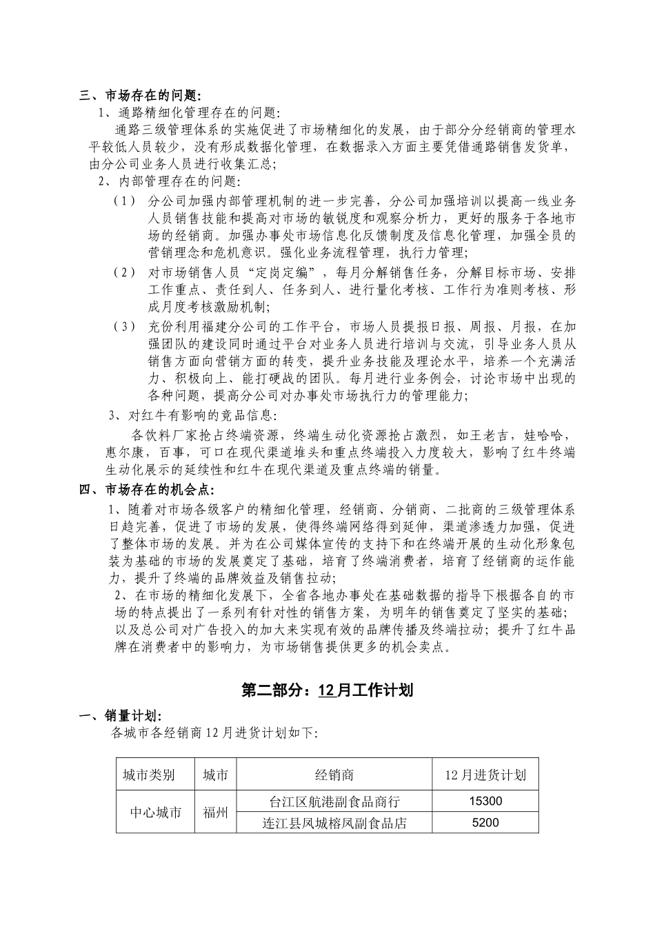 福建分公司月份营销计划书_第3页