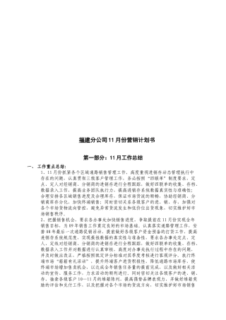福建分公司月份营销计划书