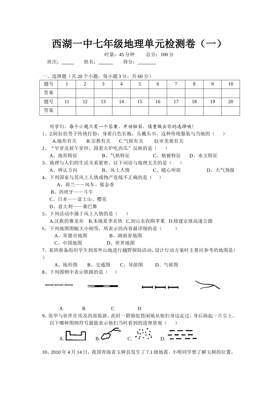 西湖一中七年级地理单元检测卷_第1页