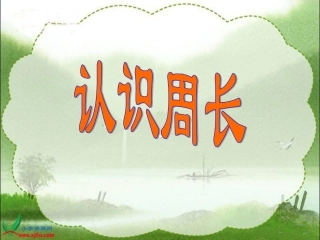 《认识周长》课件