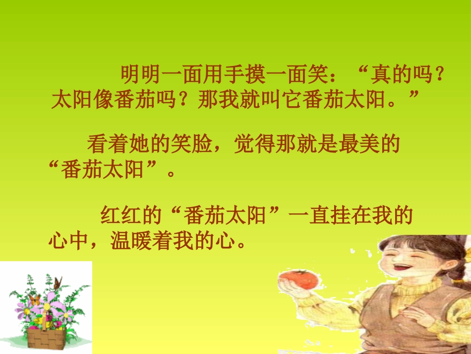 （中小学精品）《番茄太阳》课件_第3页