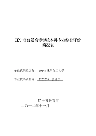 普通高等学校本科专业综合评价简况表