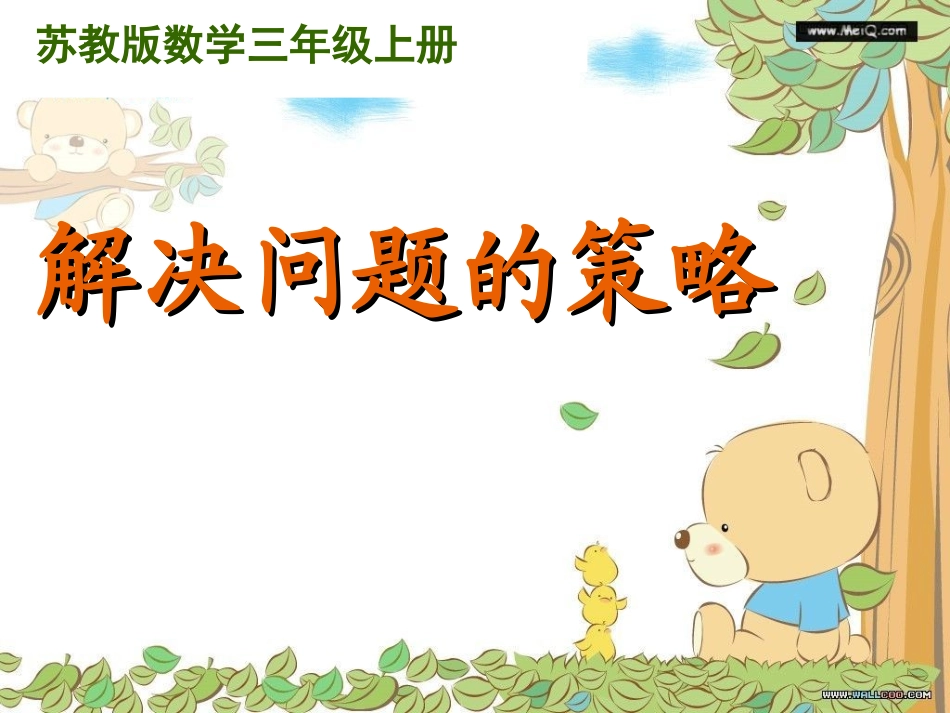 解决问题的策略-从条件想起_第1页