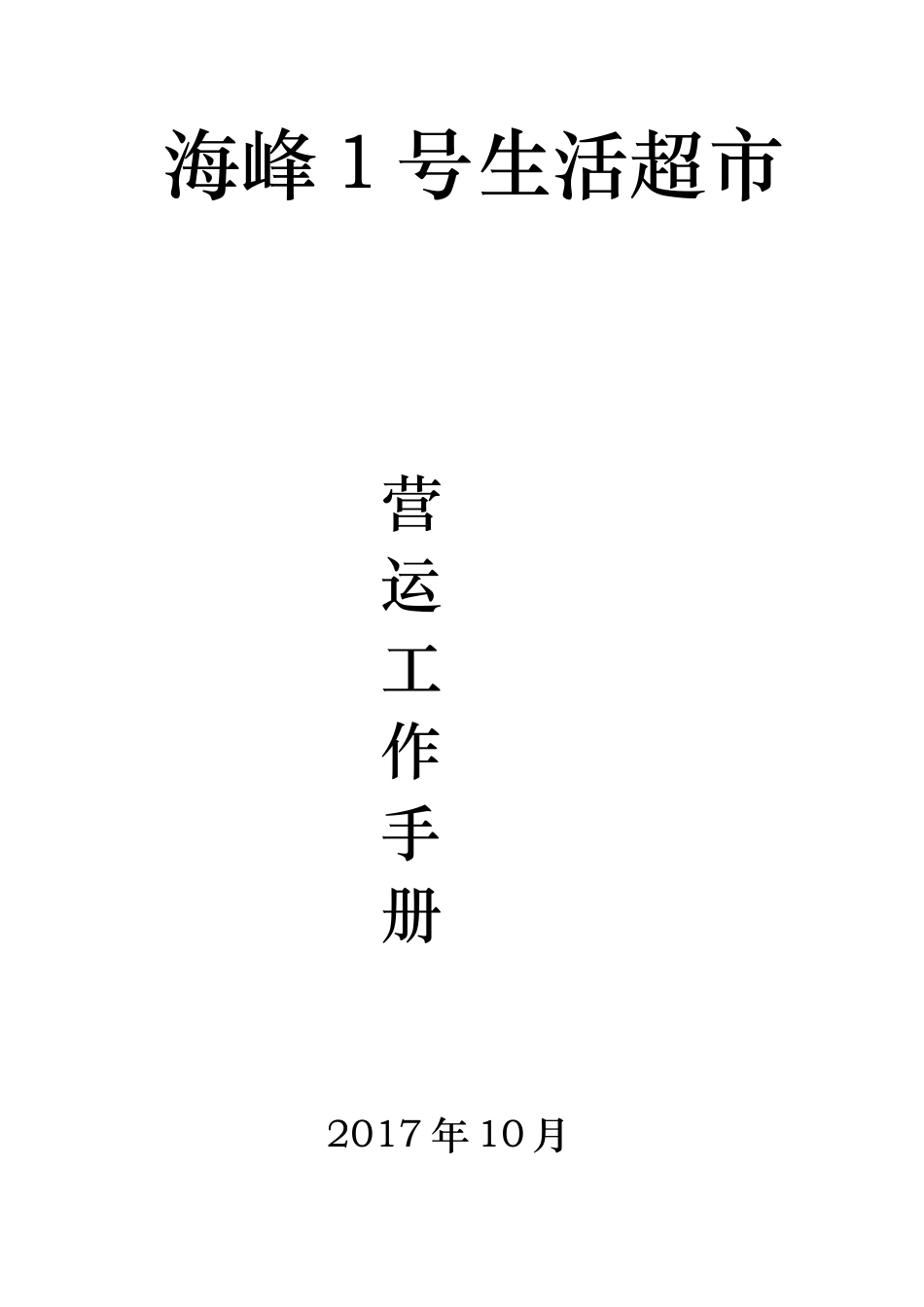 某某生活超市营运工作手册_第1页