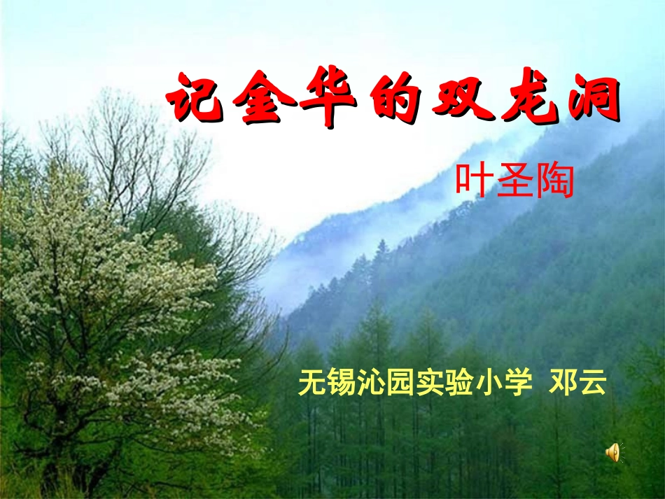 记金华的双龙洞(邓）_第1页