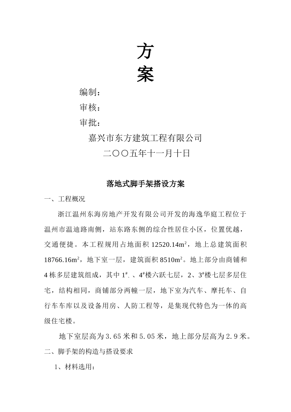 某工程服务脚手架搭设和拆除方案_第2页