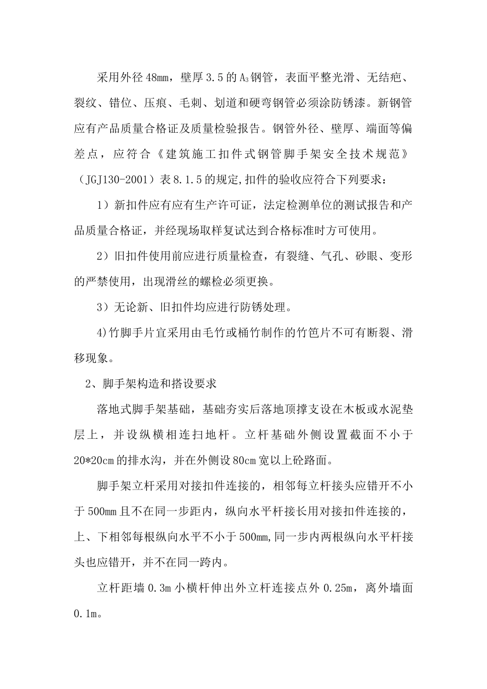 某工程服务脚手架搭设和拆除方案_第3页