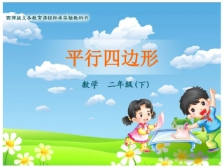 (中小学精品）平行四边形的认识