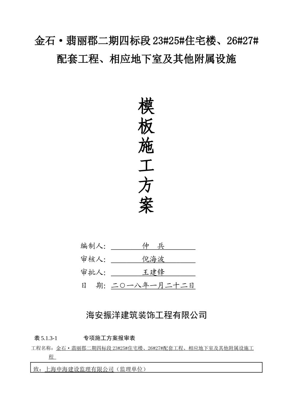 模板施工方案(39页)_第1页