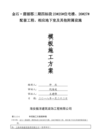 模板施工方案(39页)