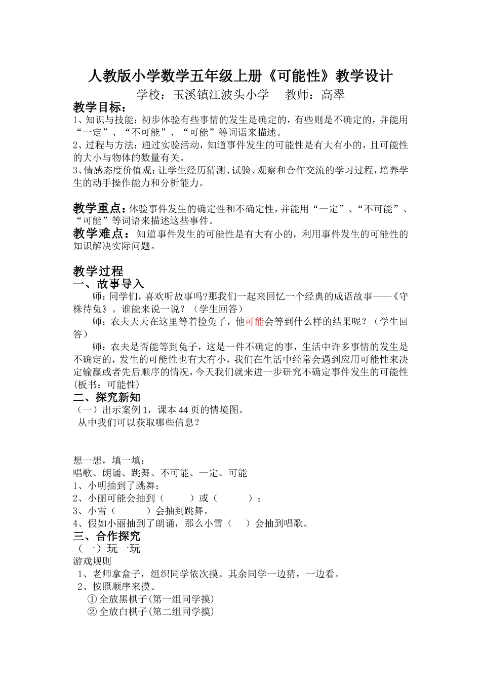 人教版小学数学五年级上册《可能性》高翠_第1页