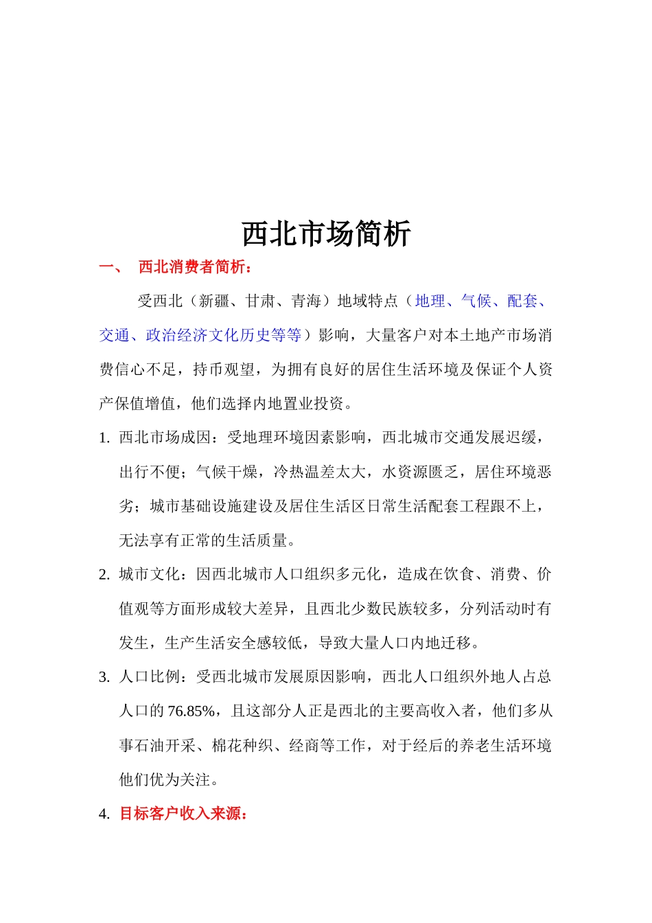 浅论西北市场分析_第1页