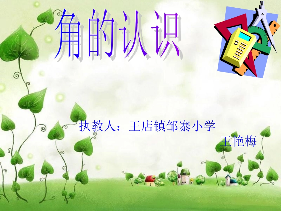 认识角王艳梅_第1页