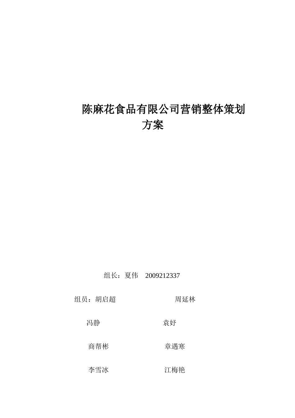 某食品有限公司营销整体策划方案_第1页