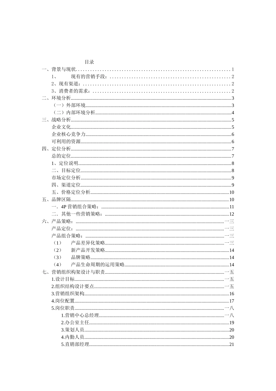 某食品有限公司营销整体策划方案_第3页