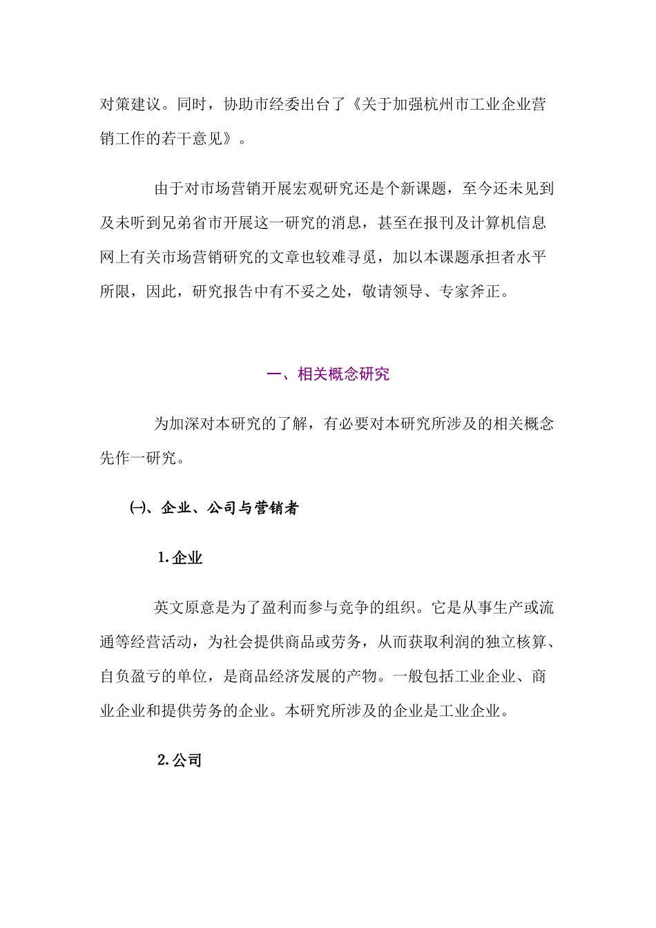 杭州市场营销状况与发展研究分析_第2页