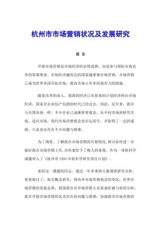 杭州市场营销状况与发展研究分析