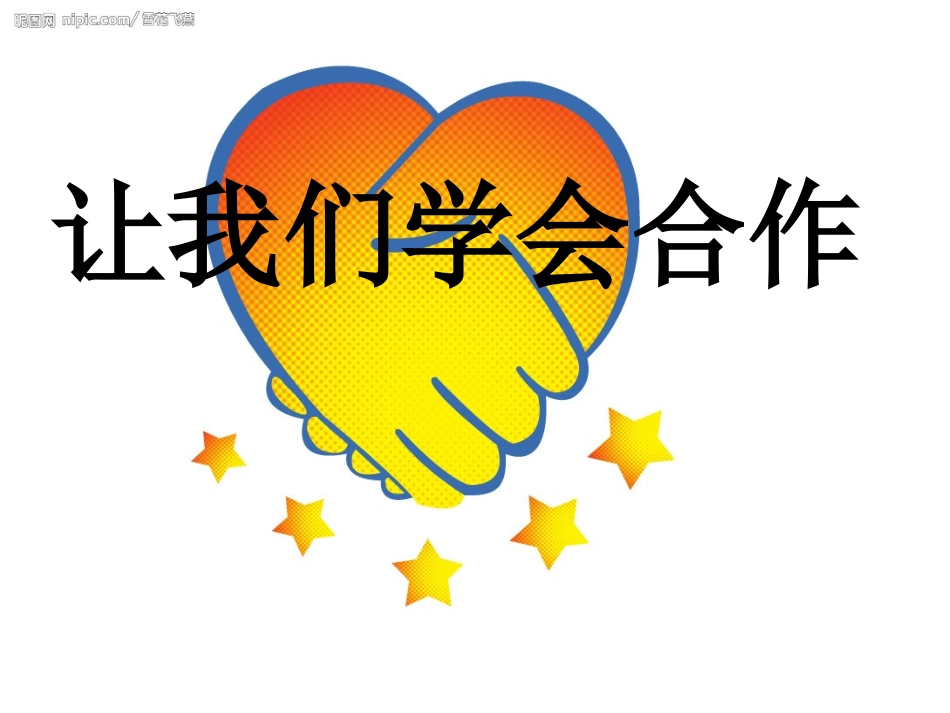 《学会合作》课件_第1页