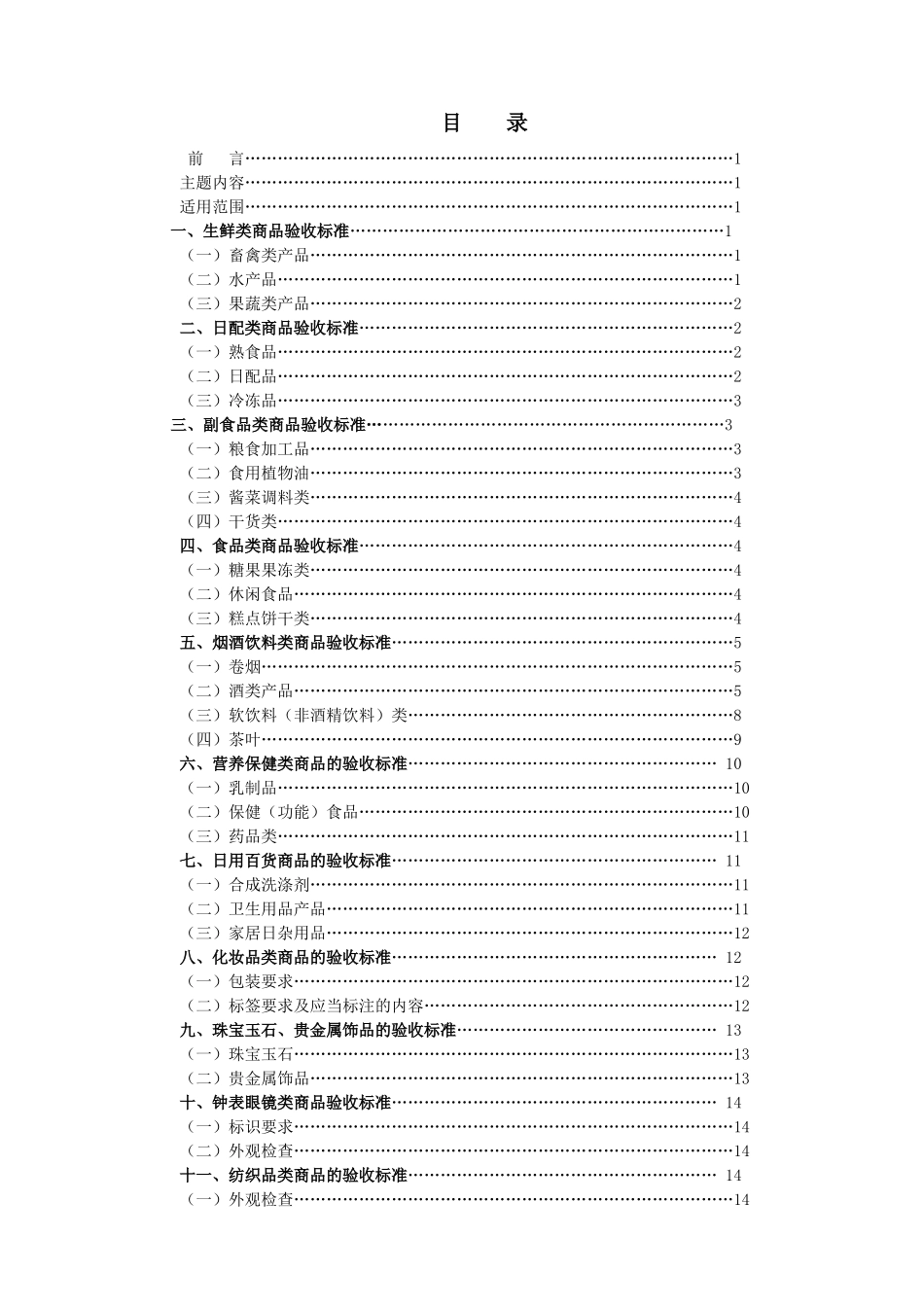 超市收货部商品质量验收标准_第1页