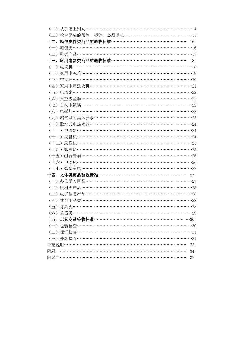 超市收货部商品质量验收标准_第2页