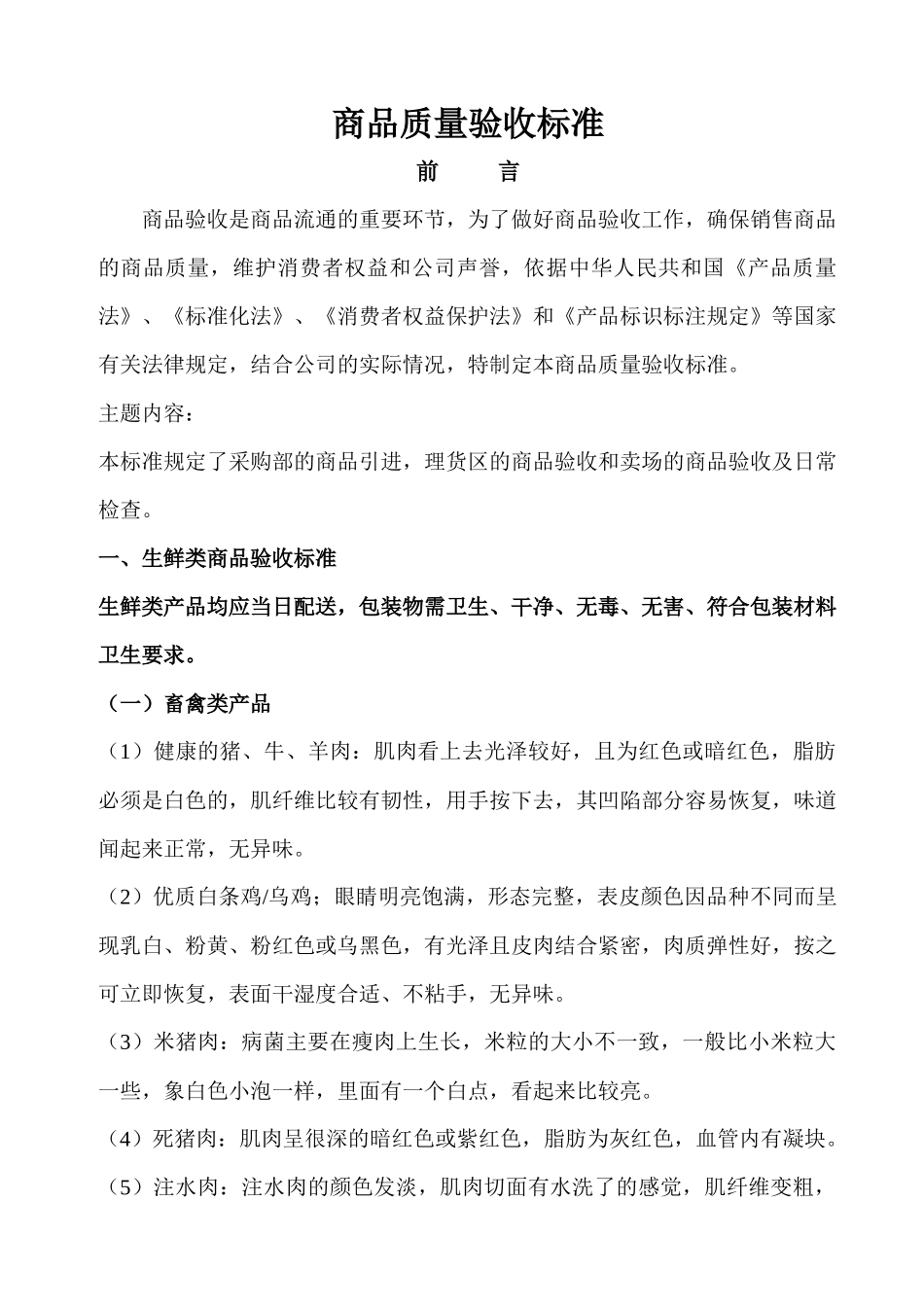 超市收货部商品质量验收标准_第3页