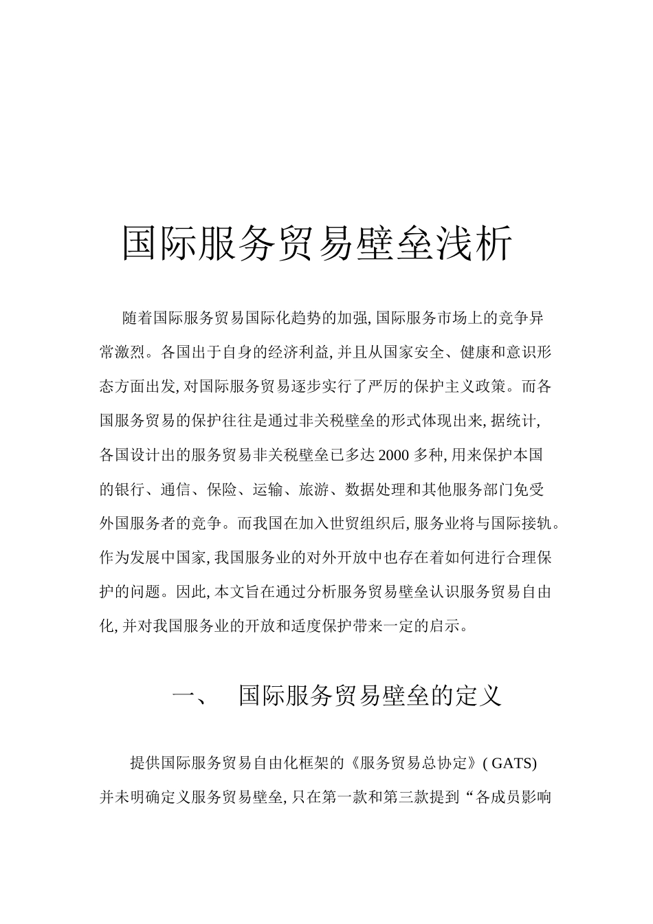 浅析国际服务贸易壁垒_第1页
