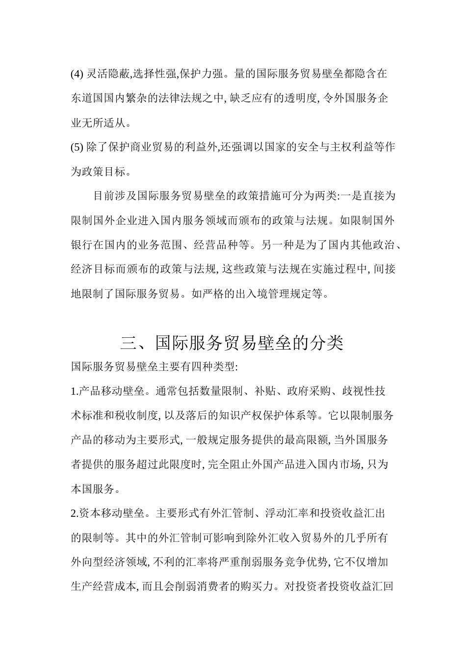 浅析国际服务贸易壁垒_第3页