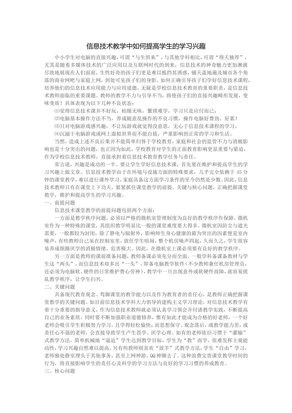 信息技术教学中如何提高学生的学习兴趣_第1页