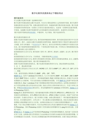 数字化教学资源具有以下哪些特点