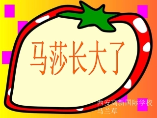 (中小学精品）北师大版语文第一册《马莎长大了》